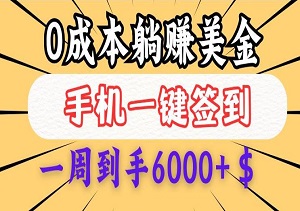 0成本白嫖美金，每天只需签到一次，三天躺赚4000+$，无需经验小白有手就行-二八网赚