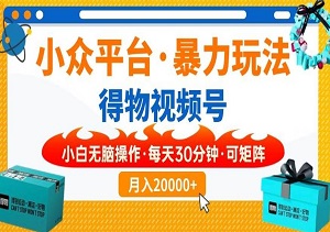 得物短视频搬运新玩法，一键操作，轻松矩阵，小白也能实现月入2000+-二八网赚