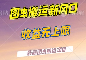 【独家揭秘】图虫搬运新风口，AI助力，小白也能轻松实现日赚多图的高收益！-二八网赚