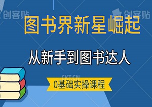 图书界新星崛起，0基础实操课程，助你实现从新手到图书达人的华丽转身-二八网赚